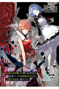 楽天kobo電子書籍ストア お前ごときが魔王に勝てると思うな と勇者パーティを追放されたので 王都で気ままに暮らしたい 第6話 単話版 南方純 楽天kobo電子書籍ストア お前ごときが魔王に勝てると思うな と勇者パーティを追放されたので 王都で気ままに暮らしたい 第6話 単話版 南方純
